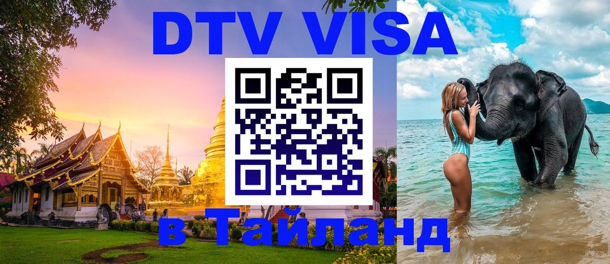 Visa в Таиланд Анкара 