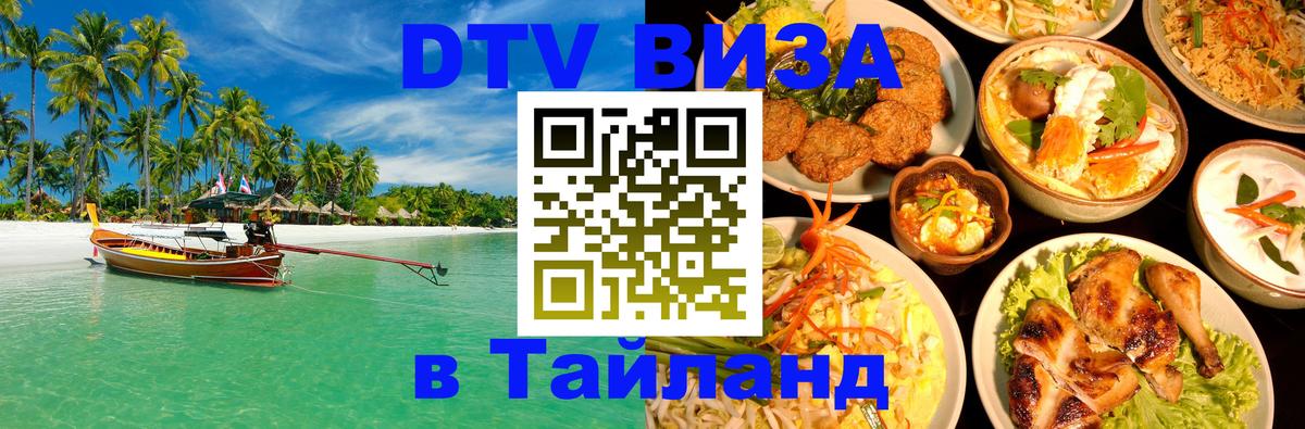 ДТВ VISA Тайланд для фрилансеров 